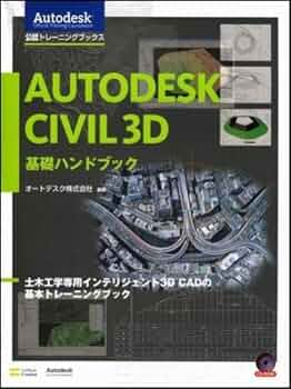 AutoCAD Civil 3D 235の技/一般社団法人Civilユーザ会 AutoCAD Civil 3D 235の技 | 一般社団法人Civilユーザ会